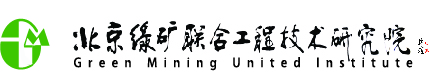 北京绿矿联合工程技术研究院